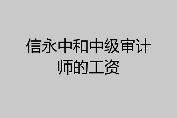 信永中和中级审计师的工资
