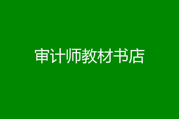 审计师教材书店