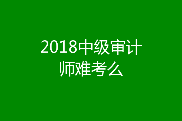 2018中级审计师难考么