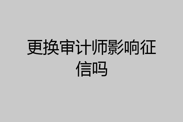 更换审计师影响征信吗