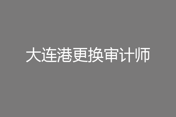 大连港更换审计师