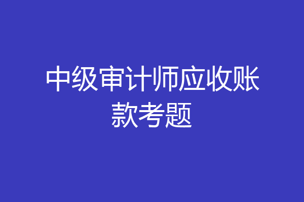 中级审计师应收账款考题