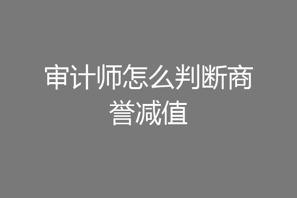 审计师怎么判断商誉减值