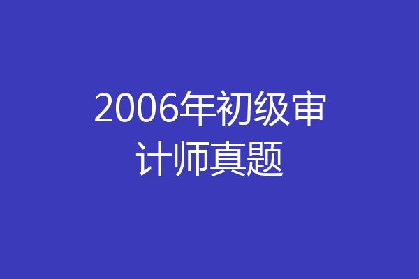 2006年初级审计师真题