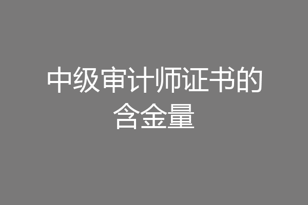 中级审计师证书的含金量