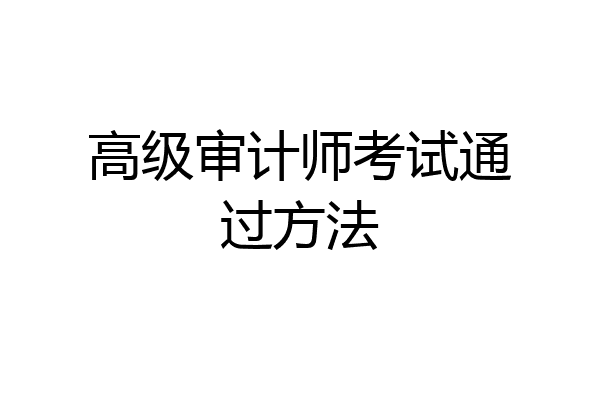高级审计师考试通过方法