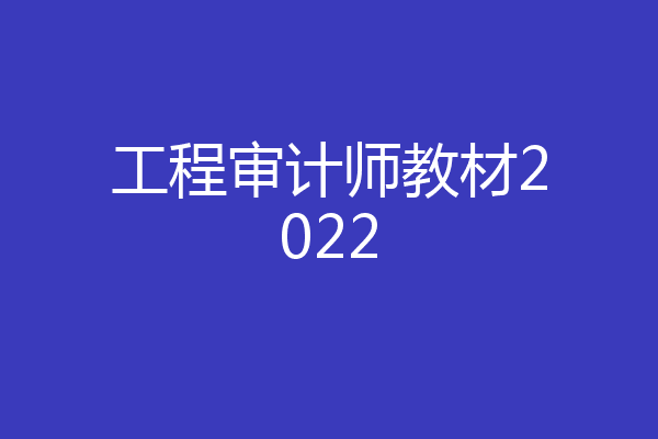 工程审计师教材2022