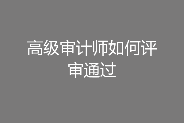 高级审计师如何评审通过
