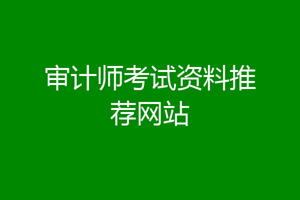 审计师考试资料推荐网站