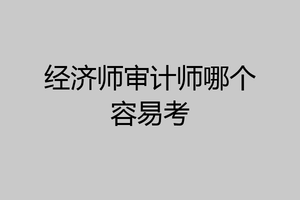 经济师审计师哪个容易考