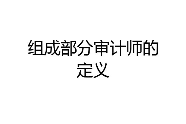组成部分审计师的定义