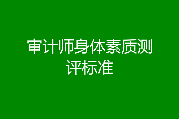 审计师身体素质测评标准