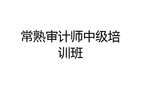 常熟审计师中级培训班