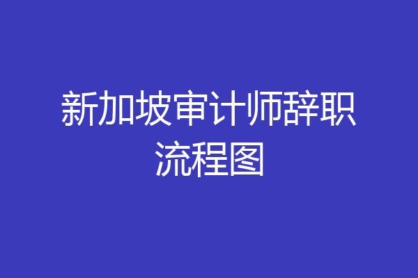 新加坡审计师辞职流程图