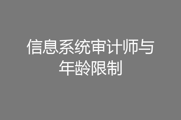 信息系统审计师与年龄限制