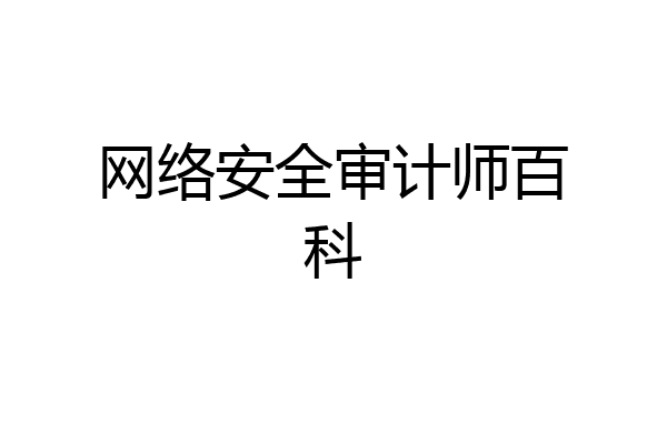 网络安全审计师百科