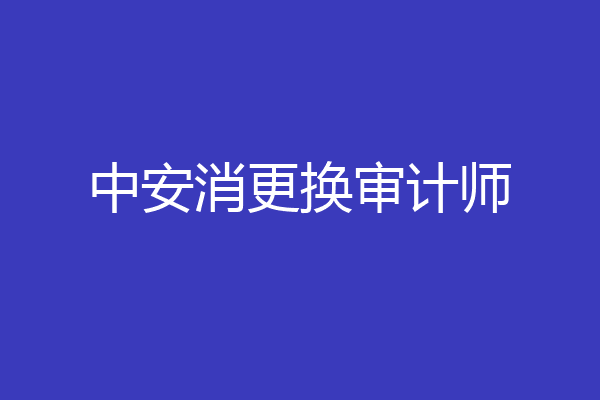中安消更换审计师