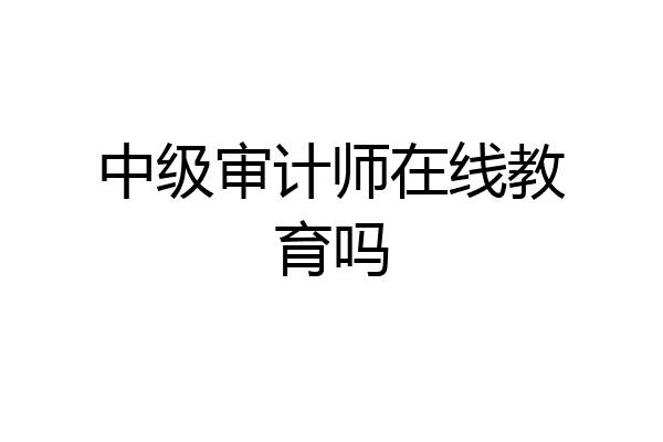 中级审计师在线教育吗