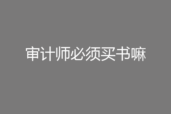 审计师必须买书嘛