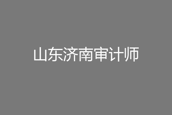 山东济南审计师