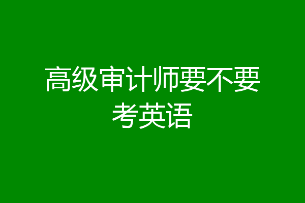 高级审计师要不要考英语