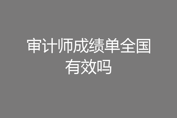 审计师成绩单全国有效吗