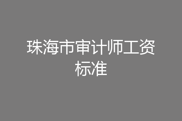 珠海市审计师工资标准