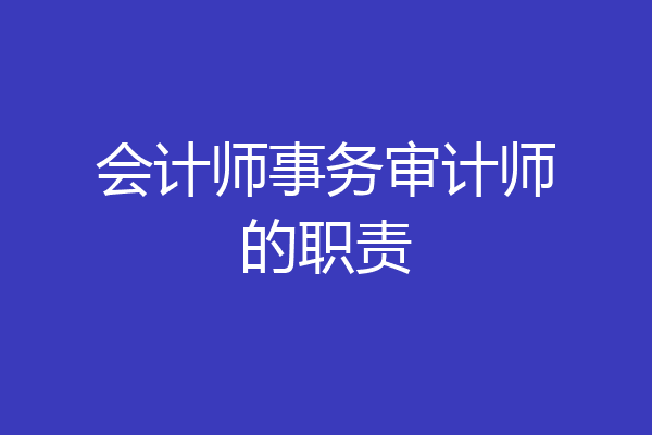 会计师事务审计师的职责