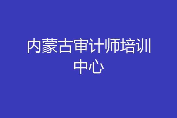 内蒙古审计师培训中心