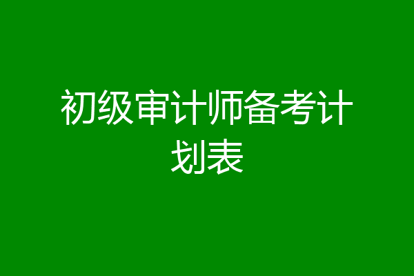 初级审计师备考计划表
