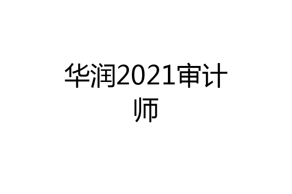 华润2021审计师
