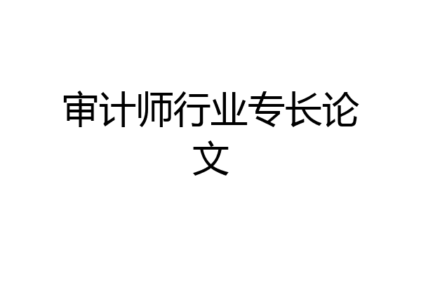 审计师行业专长论文