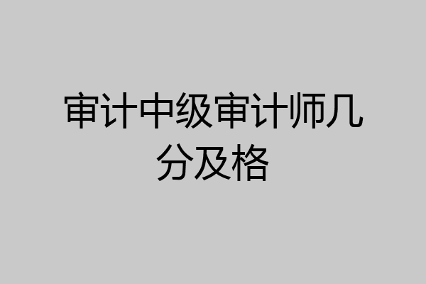 审计中级审计师几分及格