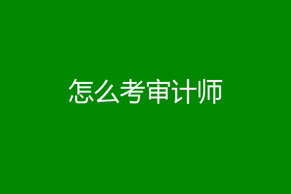 怎么考审计师