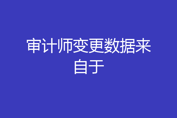 审计师变更数据来自于