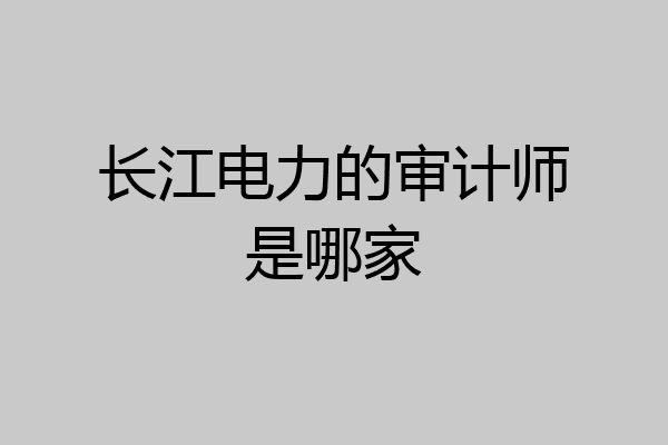 长江电力的审计师是哪家