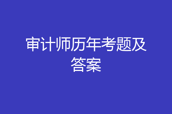 审计师历年考题及答案