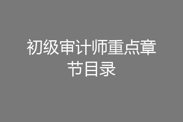 初级审计师重点章节目录