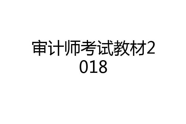 审计师考试教材2018