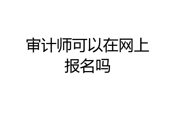 审计师可以在网上报名吗