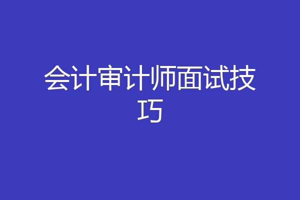 会计审计师面试技巧