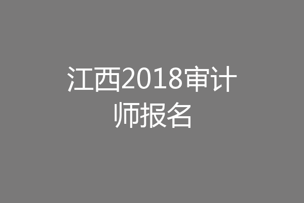 江西2018审计师报名