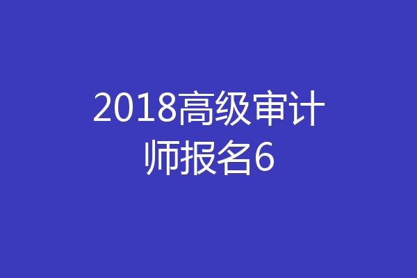 2018高级审计师报名6