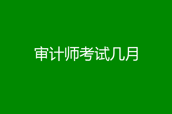 审计师考试几月