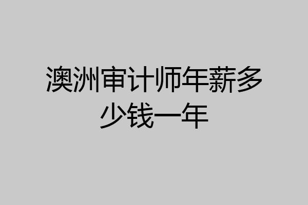 澳洲审计师年薪多少钱一年