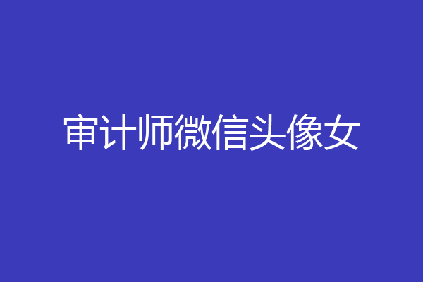 审计师微信头像女