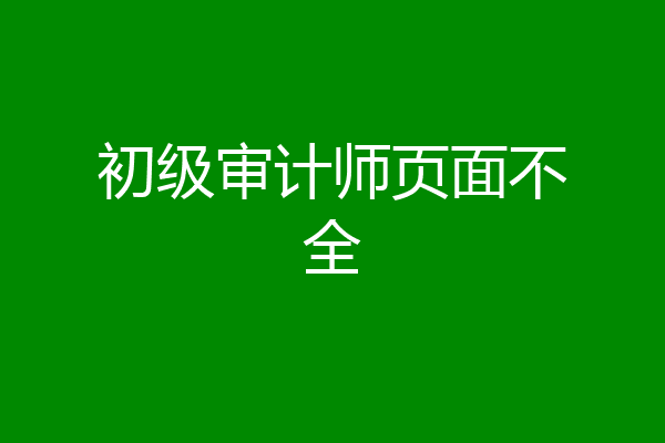 初级审计师页面不全