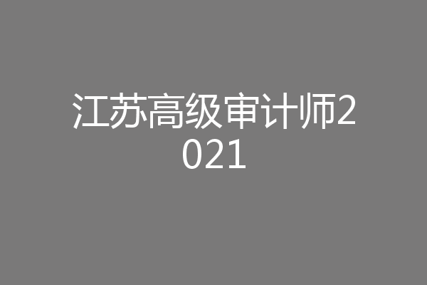 江苏高级审计师2021