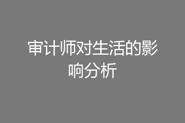审计师对生活的影响分析