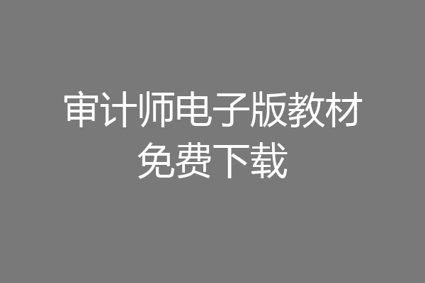 审计师电子版教材免费下载